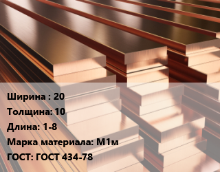 Полоса шина медная 20х10 L=1-8 Марка: М1м ГОСТ: ГОСТ 434-78, т, по запросу цена от 1019038 Тг / т, где купить, условия доставки в Кызылорде и Кызылординской области
